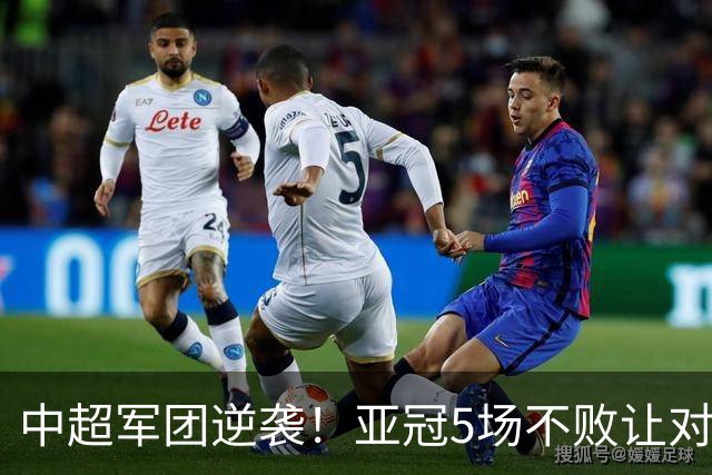 中超军团逆袭！亚冠5场不败让对手直呼“我服了”！