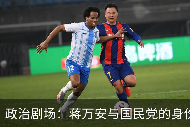 政治剧场：蒋万安与国民党的身份危机大戏