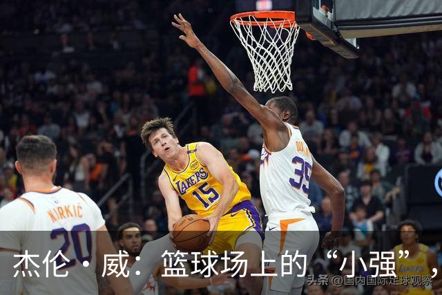 杰伦·威：篮球场上的“小强”，让对手瑟瑟发抖！