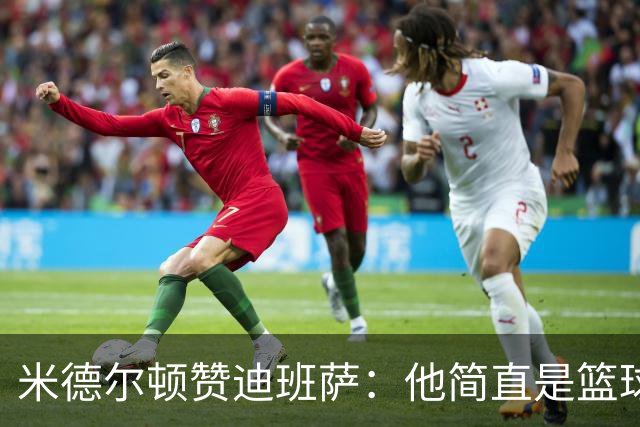 米德尔顿赞迪班萨：他简直是篮球界的小天才！