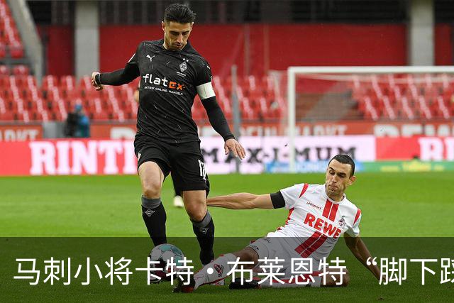 马刺小将卡特·布莱恩特“脚下踩滑” 休息一下也没关系！